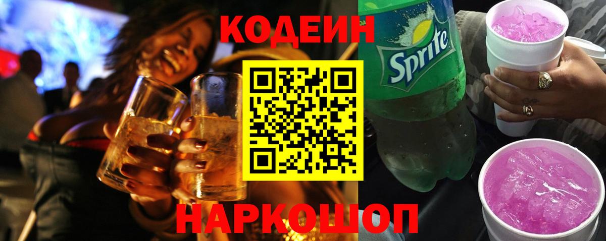Добрянка  Кодеиновый сироп Lean Purple Drank  Вход с VPN 