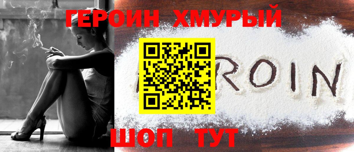 Героин хмурый Добрянка